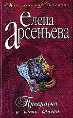Прекрасна и очень опасна