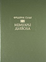 Мемуары Дьявола