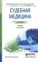 Судебная медицина 3-е изд., пер. и доп. Учебник для СПО