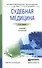 Судебная медицина 3-е изд., пер. и доп. Учебник для СПО - 0
