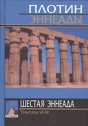 Плотин. 6-я (2) эннеада. Трактаты VI-IX. 3-е изд.