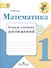 Математика. 1 класс. Тетрадь учебных достижений. ФГОС - 0