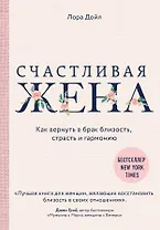Счастливая жена. Как вернуть в брак близость, страсть и гармонию