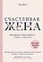 Счастливая жена. Как вернуть в брак близость, страсть и гармонию - 0