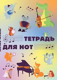 Тетрадь для нот «Животные -музыканты» 12 листов, А4, склейка - Эксмо