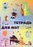 Тетрадь для нот Эксмо, "Животные-музыканты", А4, 12 листов - 0