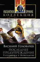 Последнее предупреждение : Тетралогия