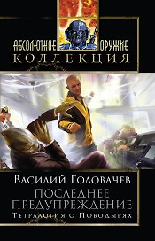 Последнее предупреждение : Тетралогия