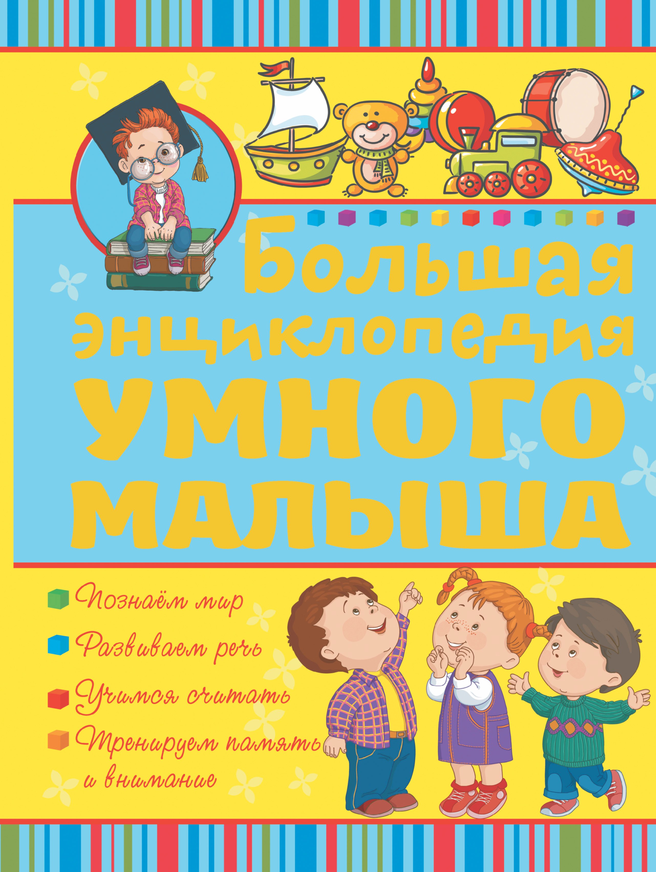 

Большая энциклопедия умного малыша