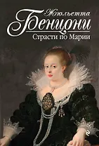 Страсти по Марии