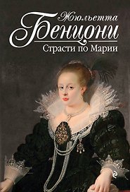 Страсти по Марии