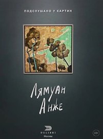 Подслушано у картин