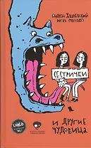 Сестрички и другие чудовища.