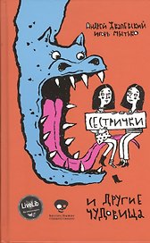 Сестрички и другие чудовища.