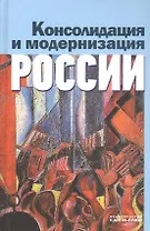 Консолидация и модернизация России