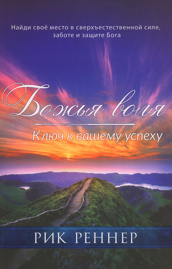 

Божья воля. Ключ к вашему успеху