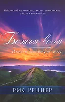 Божья воля. Ключ к вашему успеху