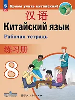 Китайский язык. Второй иностранный язык. 8 класс. Рабочая тетрадь. Учебное пособие. ФГОС 2021