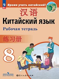 Китайский язык. Второй иностранный язык. 8 класс. Рабочая тетрадь. Учебное пособие. ФГОС 2021