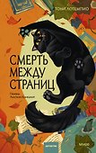 Смерть между страниц - 0
