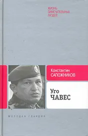 Уго Чавес: одинокий революционер