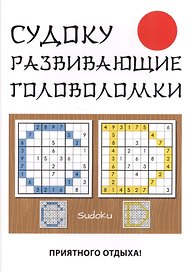 Судоку. Развивающие головоломки.