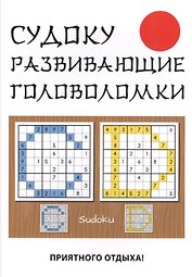Судоку. Развивающие головоломки.