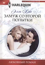 Замуж со второй попытки