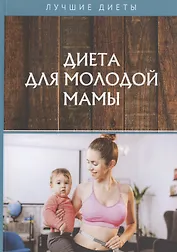 Диета для молодой мамы