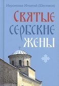 Святые сербские жены - 0