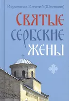 Святые сербские жены