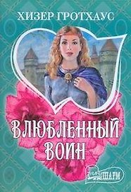 Влюбленный воин