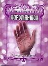 Энциклопедия. Хиромантия. Судьба на ладони