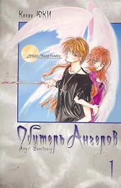 Обитель ангелов. Том 1 (Tenshi Kinryouku). Манга