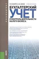 Бухгалтерский учет и контроль деятельности малого бизнеса (для бакалавров). Учебное пособие
