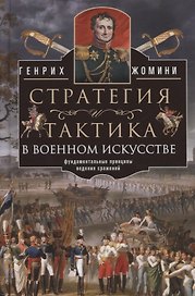 Стратегия и тактика в военном искусстве. Фундаментальные принципы ведения сражений