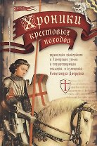Хроники крестовых походов. В четырех томах. Том IV (комплект из 4 книг)