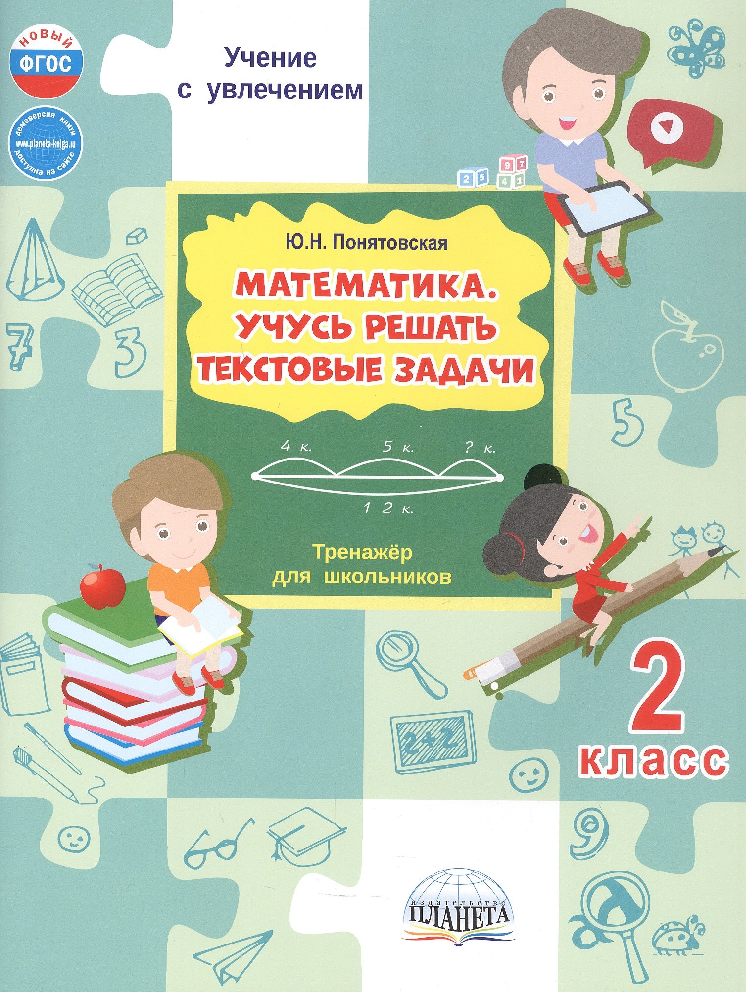 

Математика. 2 класс. Учусь решать текстовые задачи. Тренажёр для школьников