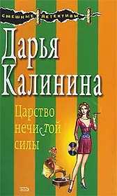 Царство нечистой силы