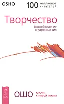 Творчество: Высвобождение внутренних сил