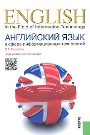 Английский язык в сфере информационных технологий: учебно-практическое пособие