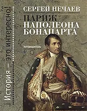 Париж Наполеона Бонапарта: Путеводитель