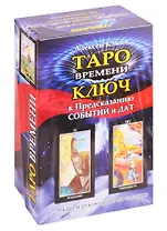 Таро времени. Ключ к предсказанию событий и дат