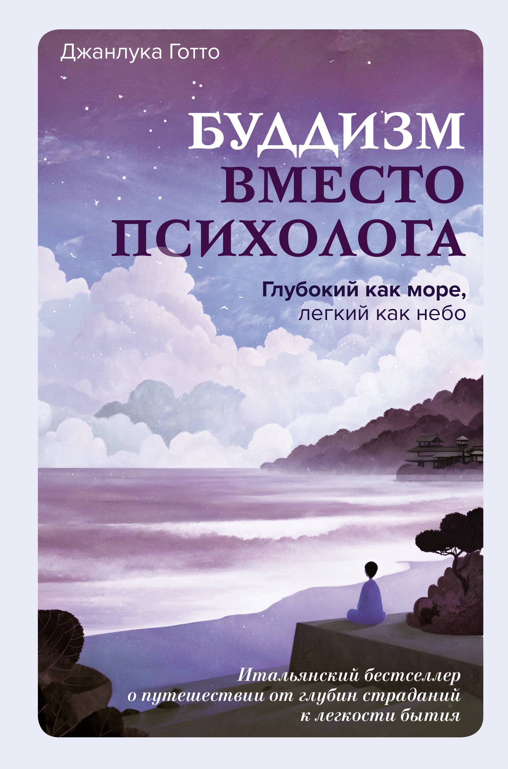 Буддизм вместо психолога. Глубокий как море, легкий как небо. Итальянский бестселлер о путешествии от глубин страданий к легкости бытия