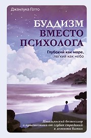 Буддизм вместо психолога. Глубокий как море, легкий как небо. Итальянский бестселлер о путешествии от глубин страданий к легкости бытия