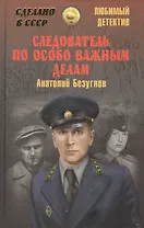 Следователь по особо важным делам
