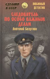 Следователь по особо важным делам