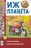 Мотоцикл Иж-Планета. Эксплуатация, обслуживание, ремонт. Иллюстрированное практическое пособие - 0