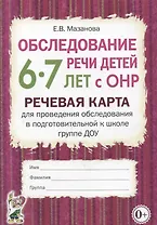 Обследование речи детей 6-7 лет с ОНР. Речевая карта для проведения обследования в подготовительной к школе группе ДОУ