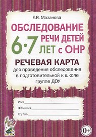 Обследование речи детей 6-7 лет с ОНР. Речевая карта для проведения обследования в подготовительной к школе группе ДОУ